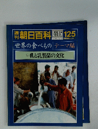 朝日百科　125　世界の食べもの 