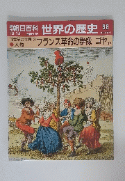 朝日百科世界の歴史　98