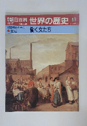 朝日百科　世界の歴史　99