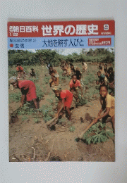 朝日百科　世界の歴史　9