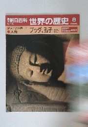 朝日百科　1/15　世界の歴史　8