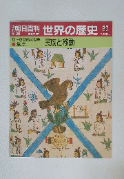 朝日百科　世界の歴史　27　民族と移動