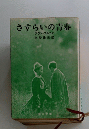 さすらいの青春