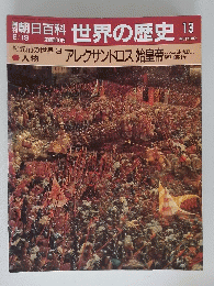 朝日百科　世界の歴史　13