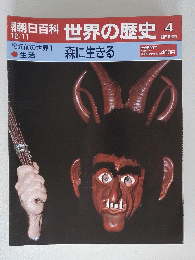 朝日百科世界の歴史　4