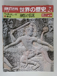 朝日百科　世界の歴史　7　神話と伝説
