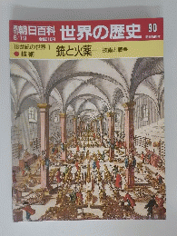 世界の歴史　銃と火薬　技術と戦争　90