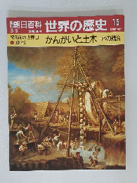 朝日百科世界の歴史　15