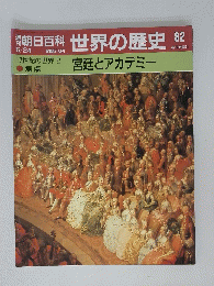 週刊朝日百科　世界の歴史82　6月24日号