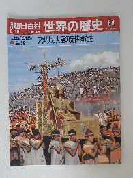 朝日百科世界の歴史 64 アメリカ大陸の先住者たち