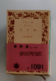 唐詩選(上) 