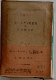モーパッサン短篇集　3