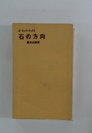 ゴ・スーパーブックス　石の方向　