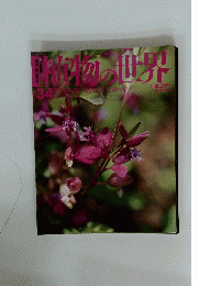 植物の世界　34
