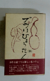 プライひょうた　（中）