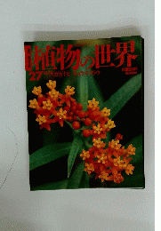 植物の世界　27　ガガイモ キョウチクトウ