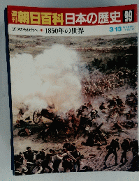 朝日百科日本の歴史99　3月13日号