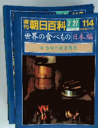 朝日百科　世界の食べもの　114