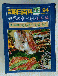 朝日百科世界の食べもの　10/3　94