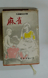 日本図書館協会選定図書　麻雀