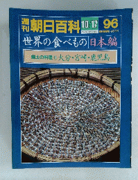 朝日百科10/17  96