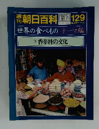 朝日百科世界の食べもの　129　