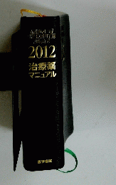 2012 治療薬マニュアル