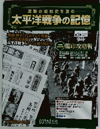 激動の昭和史を読む　 太平洋戦争の記憶　第3号