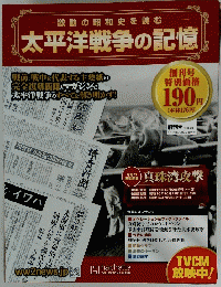 太平洋戦争の記憶