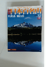 日本百名山　利尻岳羅臼岳　No.32　2008年9月7日号