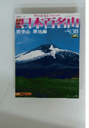 日本百名山　岩手山　早池峰　2008年10月19日号