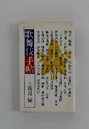 歌舞伎手帖　