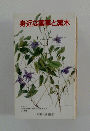 身近な薬草と薬木　E