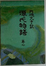 源氏物語 7