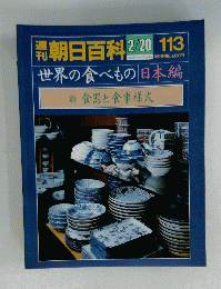 週刊朝日百料　１１３　?食器と食事様式　2月20日号
