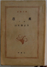 芭蕉 下