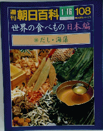 朝日百科世界の食べもの　1/16　108