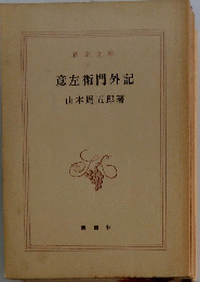 彦左衛門外記