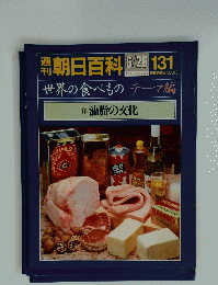 朝日百科　6/26　131　世界の食べものテーマ編　油脂の文化