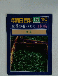 朝日百科　1/30　110　世界の食べもの 日本編　30　茶