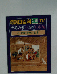 朝日百科 3/20　117