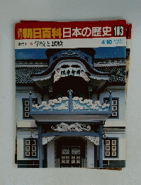 朝日百科日本の歴史　103　4/10