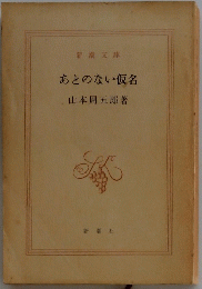 あとのない仮名