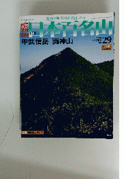 日本百名山　2008年8月17日号　No.29