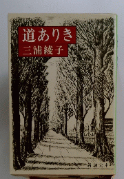 道ありき
