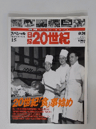 日録20世紀　平成11年8月31日発行