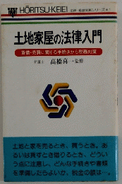 土地家屋の法律入門