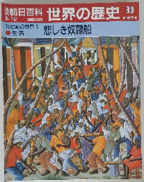 朝日百科　世界の歴史　89