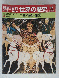 朝日百科世界の歴史　12