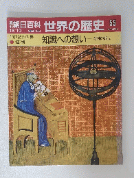 週刊朝日百科　世界の歴史　55　12月10日号